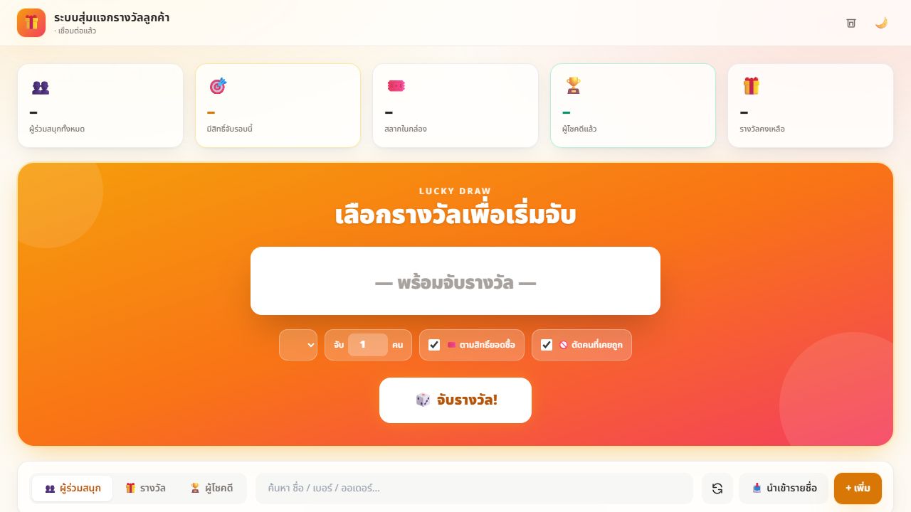 หน้าจอ ระบบสุ่มแจกรางวัลลูกค้า