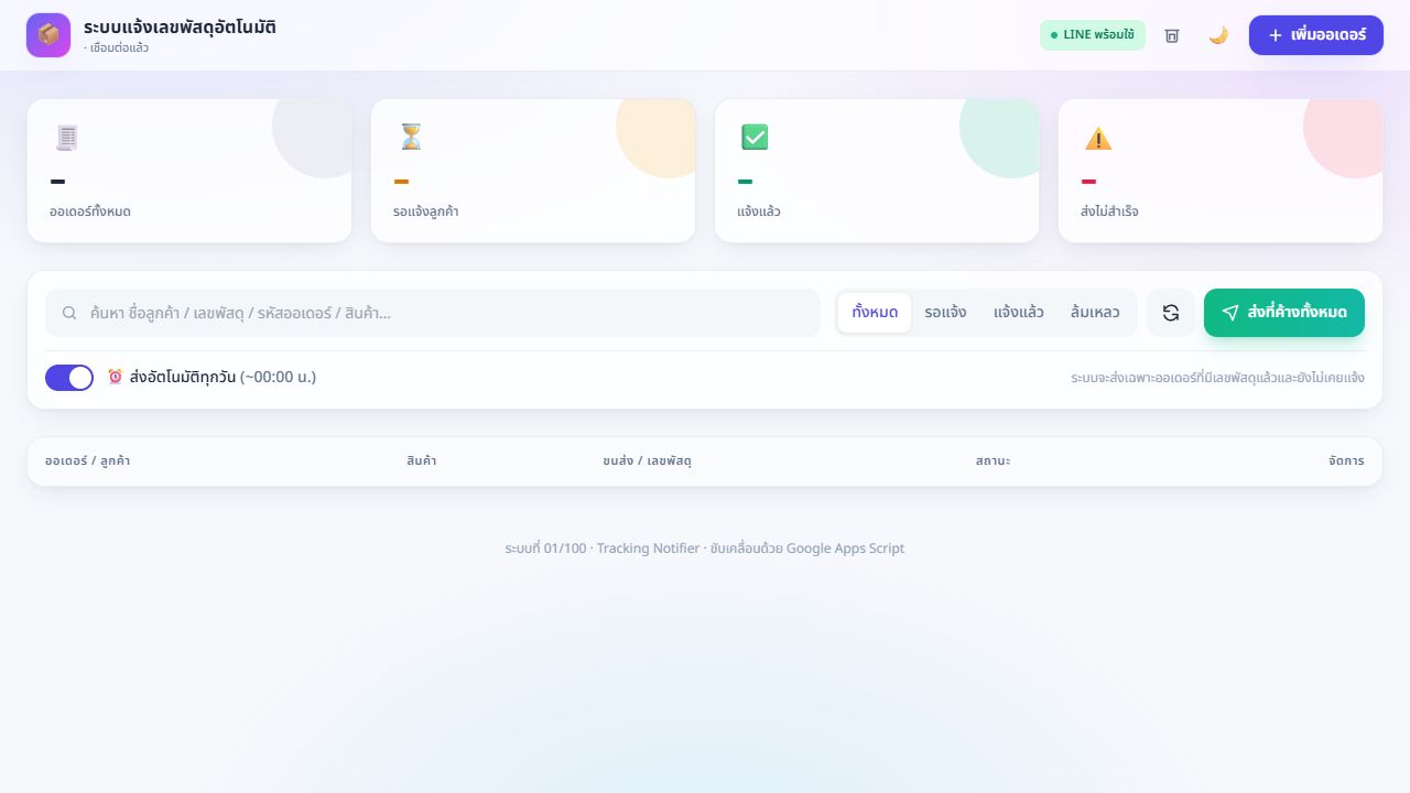 หน้าจอ ระบบแจ้งเลข Tracking อัตโนมัติ